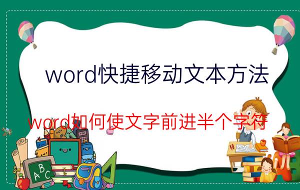 word快捷移动文本方法 word如何使文字前进半个字符？